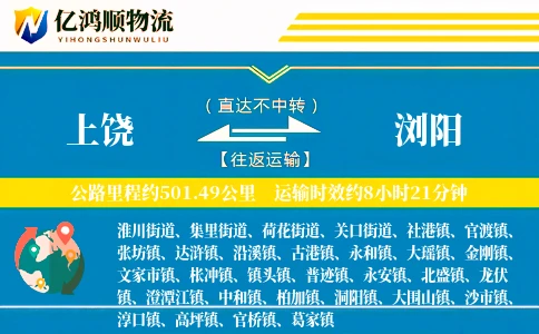 上饶到浏阳物流公司