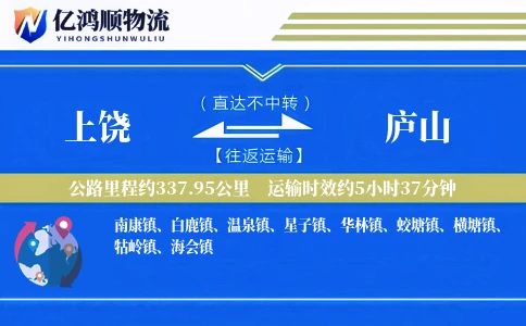 上饶到庐山物流公司