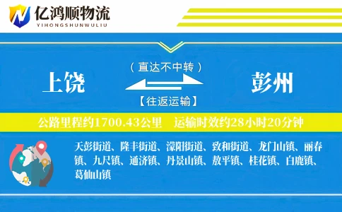上饶到彭州物流公司