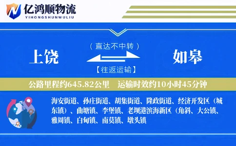 上饶到如皋物流公司