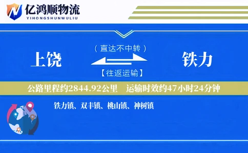 上饶到铁力物流公司