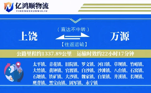 上饶到万源物流公司
