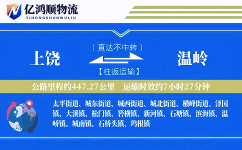 上饶到温岭物流公司