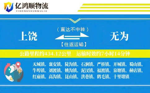 上饶到无为物流公司