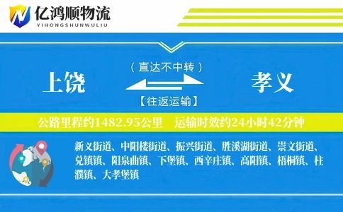 上饶到孝义物流公司
