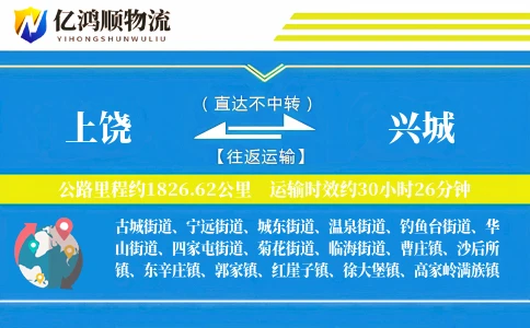 上饶到兴城物流公司