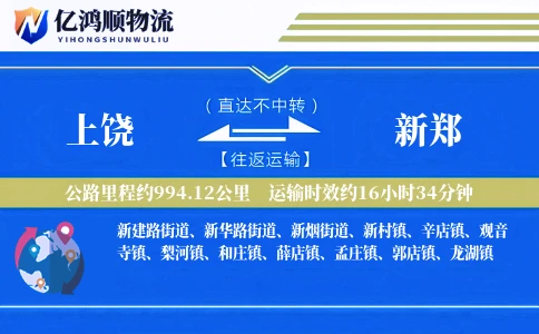 上饶到新郑物流公司