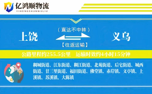 上饶到义乌物流公司