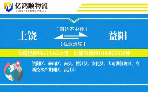 上饶到益阳物流公司