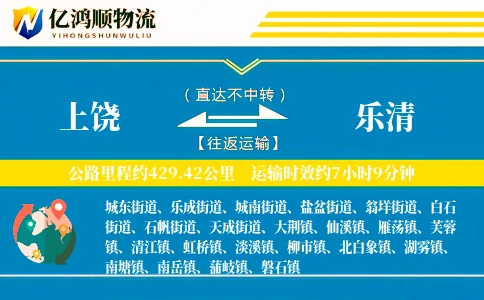 上饶到乐清物流公司