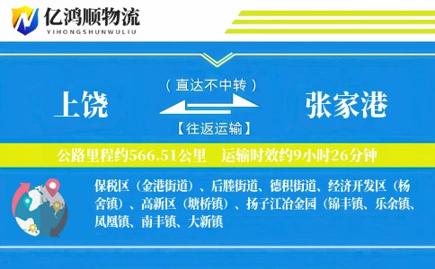 上饶到张家港物流公司