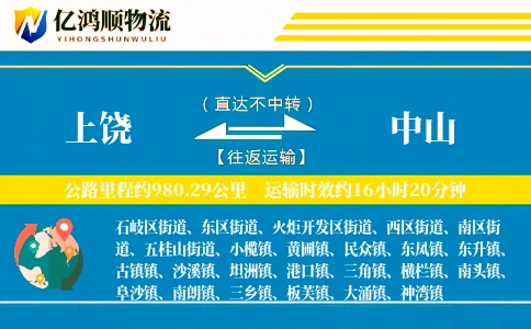 上饶到中山物流公司
