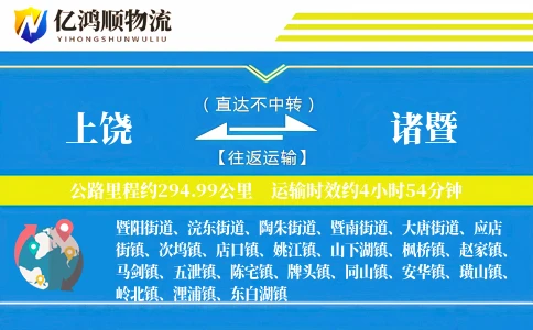 上饶到诸暨物流公司
