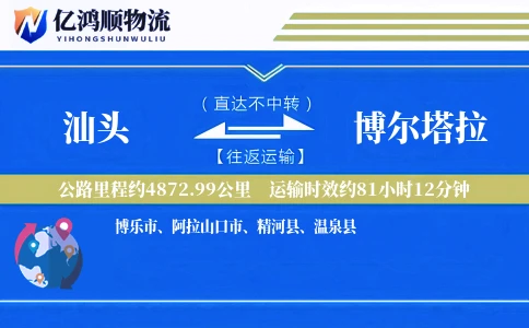 汕头到博尔塔拉物流公司