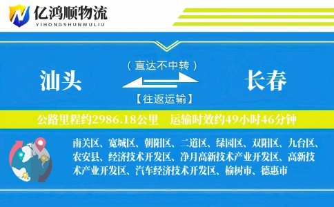 汕头到长春物流公司