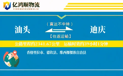 汕头到迪庆物流公司