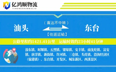 汕头到东台物流公司