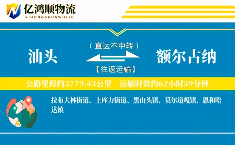 汕头到额尔古纳物流公司