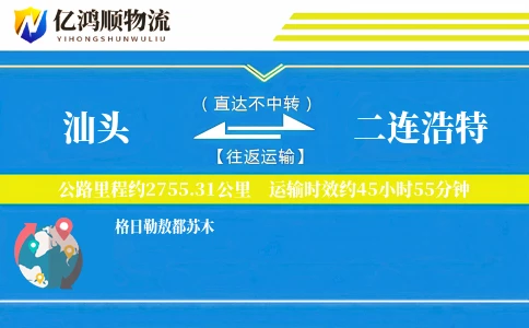 汕头到二连浩特物流公司