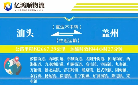 汕头到盖州物流公司