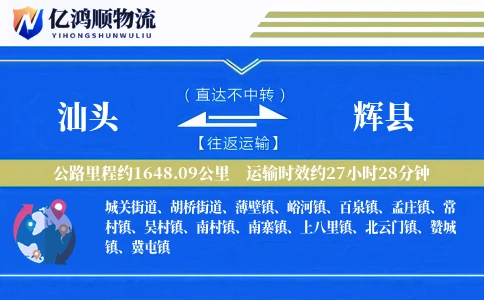 汕头到辉县物流公司