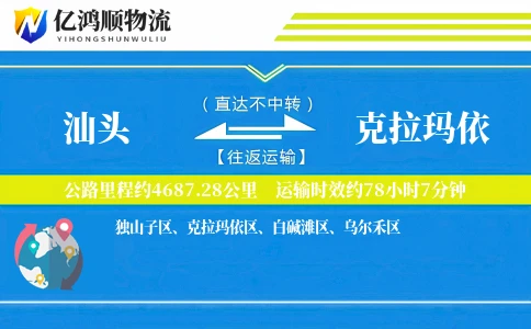 汕头到克拉玛依物流公司