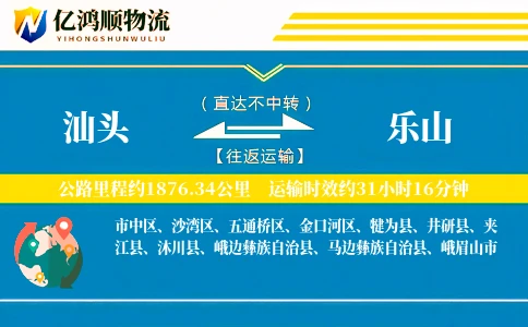 汕头到乐山物流公司
