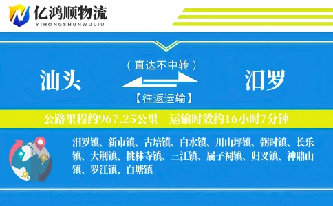 汕头到汨罗物流公司