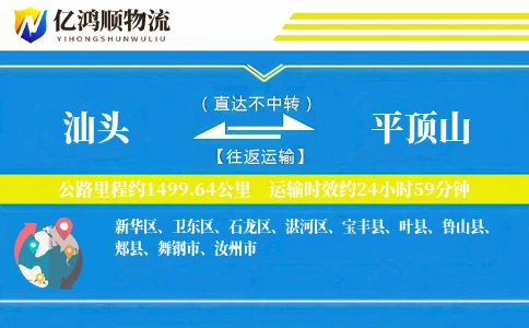 汕头到平顶山物流公司
