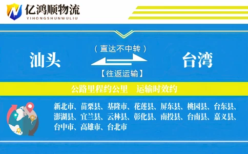 汕头到台湾物流公司