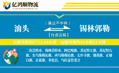 汕头到锡林郭勒物流公司