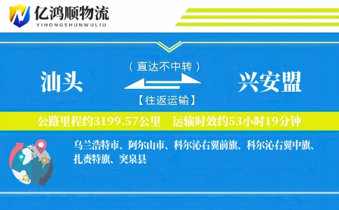 汕头到兴安盟物流公司