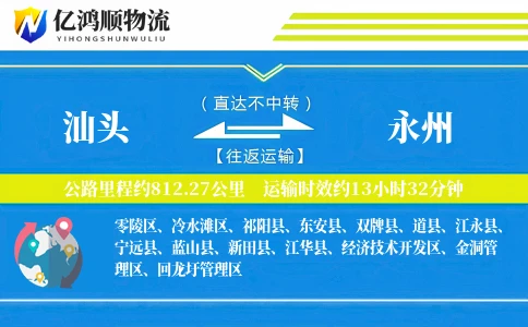 汕头到永州物流公司