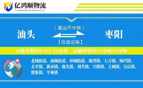 汕头到枣阳物流公司