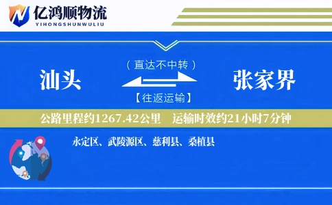 汕头到张家界物流公司