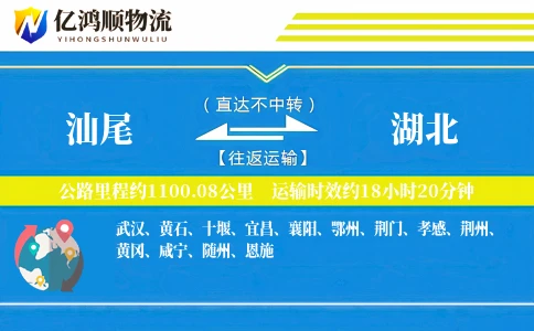 汕尾到湖北物流公司