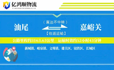 汕尾到嘉峪关物流公司