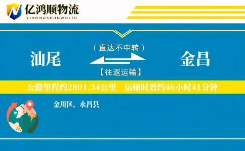 汕尾到金昌物流公司