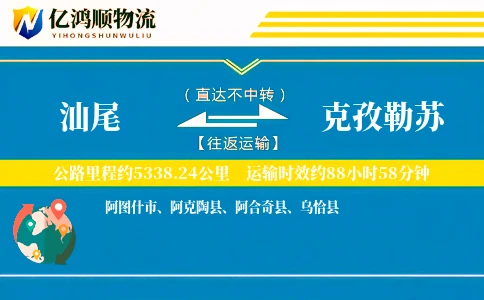 汕尾到克孜勒苏物流公司