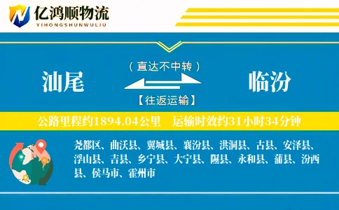汕尾到临汾物流公司