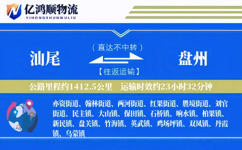 汕尾到盘州物流公司