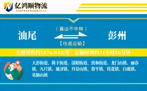 汕尾到彭州物流公司