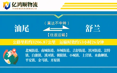 汕尾到舒兰物流公司