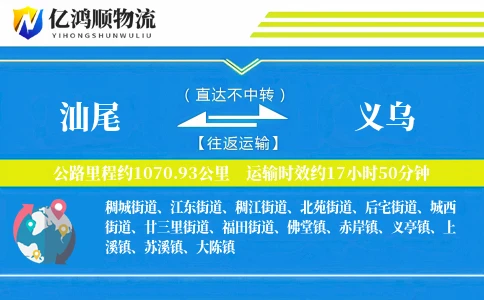 汕尾到义乌物流公司