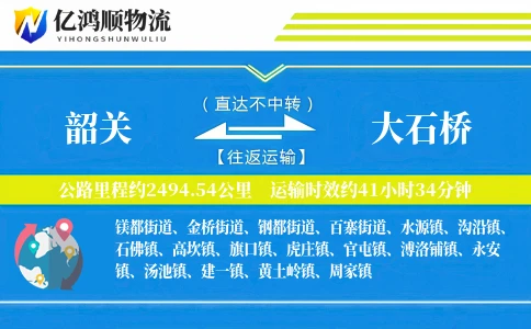 韶关到大石桥物流公司