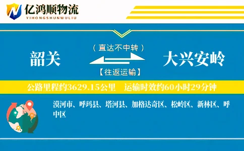 韶关到大兴安岭物流公司