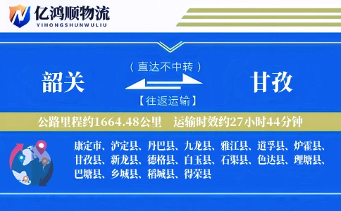 韶关到甘孜物流公司
