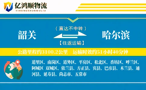 韶关到哈尔滨物流公司
