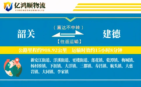 韶关到建德物流公司