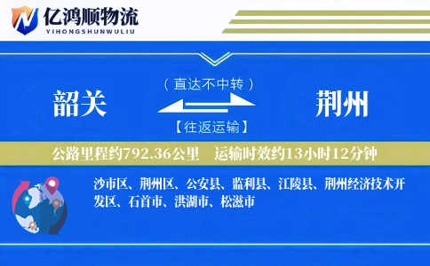 韶关到荆州物流公司